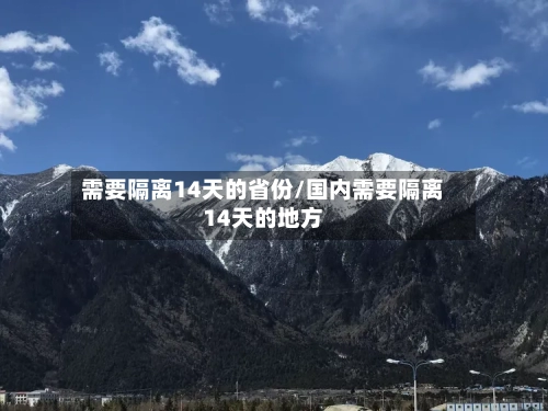 需要隔离14天的省份/国内需要隔离14天的地方