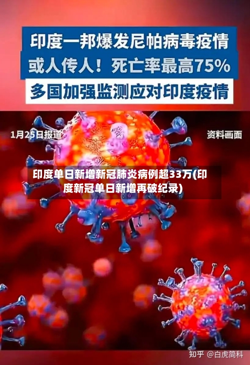 印度单日新增新冠肺炎病例超33万(印度新冠单日新增再破纪录)-第2张图片