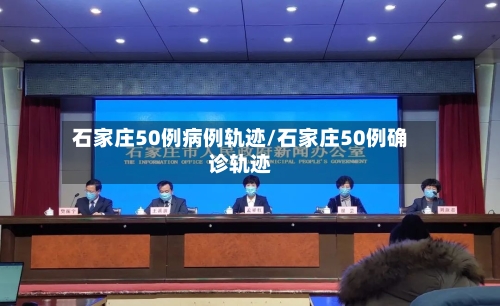 石家庄50例病例轨迹/石家庄50例确诊轨迹-第2张图片