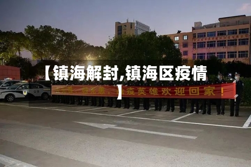 【镇海解封,镇海区疫情】-第2张图片