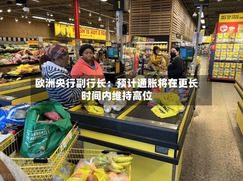 欧洲央行副行长：预计通胀将在更长时间内维持高位-第2张图片