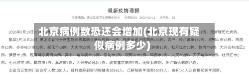 北京病例数恐还会增加(北京现有疑似病例多少)-第2张图片
