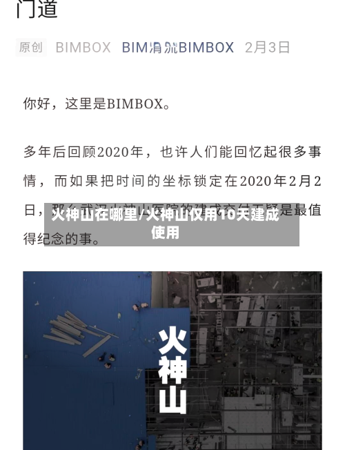 火神山在哪里/火神山仅用10天建成使用-第2张图片