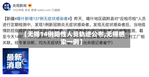 【无锡14例阳性人员轨迹公布,无锡感染一例】-第2张图片