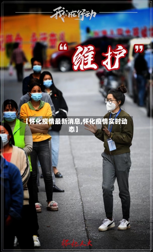 【怀化疫情最新消息,怀化疫情实时动态】-第2张图片