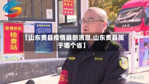 【山东费县疫情最新消息,山东费县属于哪个省】-第3张图片