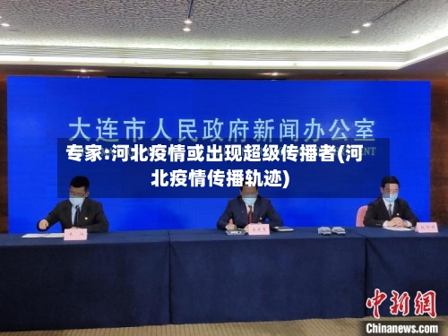 专家:河北疫情或出现超级传播者(河北疫情传播轨迹)