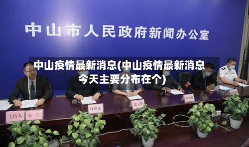 中山疫情最新消息(中山疫情最新消息今天主要分布在个)