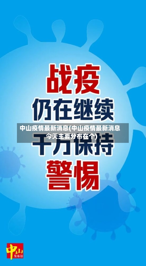 中山疫情最新消息(中山疫情最新消息今天主要分布在个)-第3张图片
