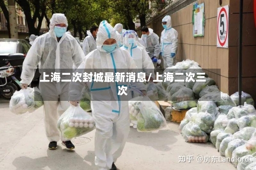 上海二次封城最新消息/上海二次三次-第3张图片