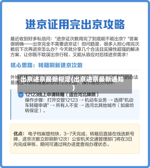 出京进京最新规定(出京进京最新通知)