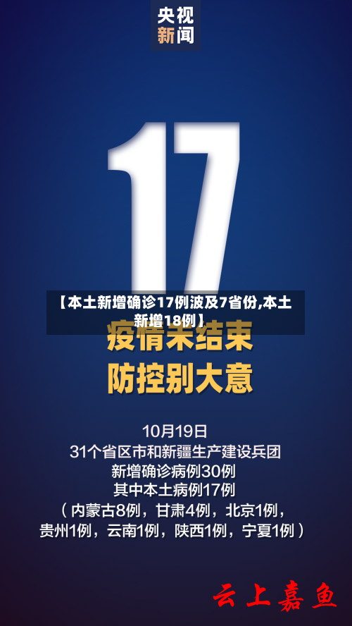 【本土新增确诊17例波及7省份,本土新增18例】