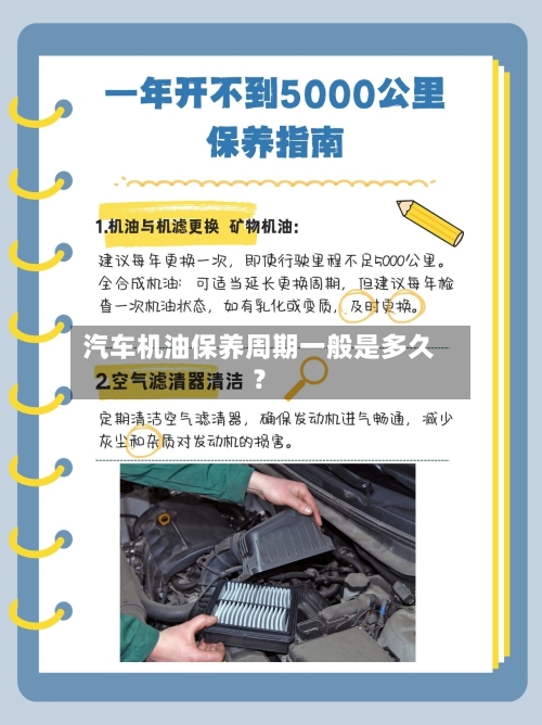 汽车机油保养周期一般是多久？-第3张图片