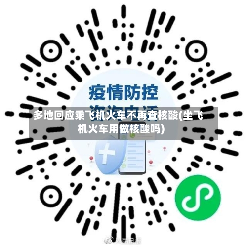 多地回应乘飞机火车不再查核酸(坐飞机火车用做核酸吗)-第2张图片