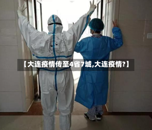 【大连疫情传至4省7城,大连疫情?】-第2张图片