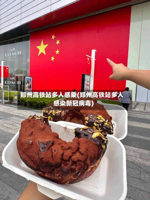 郑州高铁站多人感染(郑州高铁站多人感染新冠病毒)