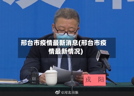 邢台市疫情最新消息(邢台市疫情最新情况)-第2张图片