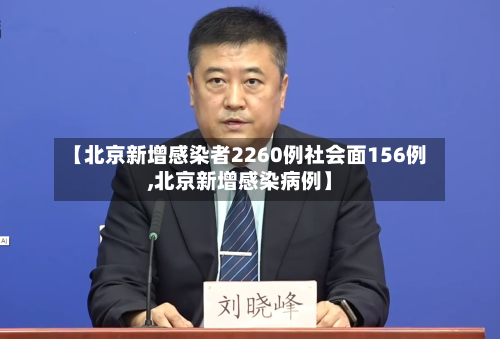 【北京新增感染者2260例社会面156例,北京新增感染病例】-第3张图片