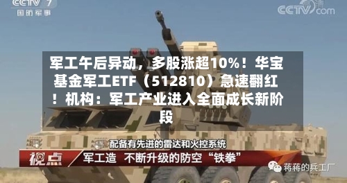 军工午后异动	，多股涨超10%！华宝基金军工ETF（512810）急速翻红！机构：军工产业进入全面成长新阶段-第2张图片