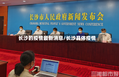 长沙的疫情最新消息/长沙具体疫情-第3张图片