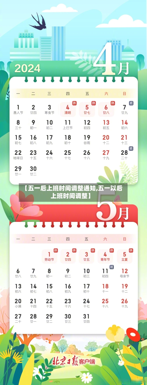 【五一后上班时间调整通知,五一以后上班时间调整】