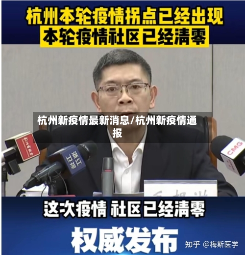 杭州新疫情最新消息/杭州新疫情通报-第3张图片