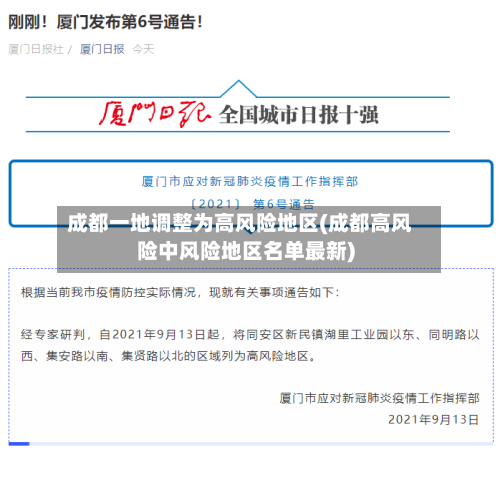 成都一地调整为高风险地区(成都高风险中风险地区名单最新)-第2张图片