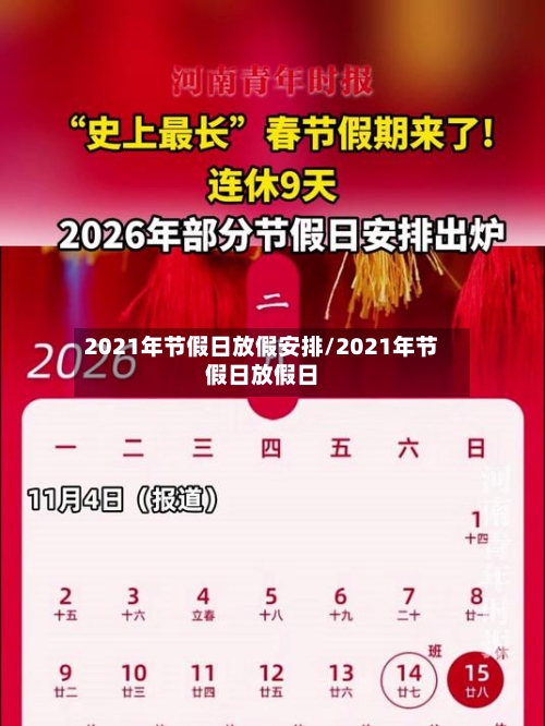 2021年节假日放假安排/2021年节假日放假日-第2张图片