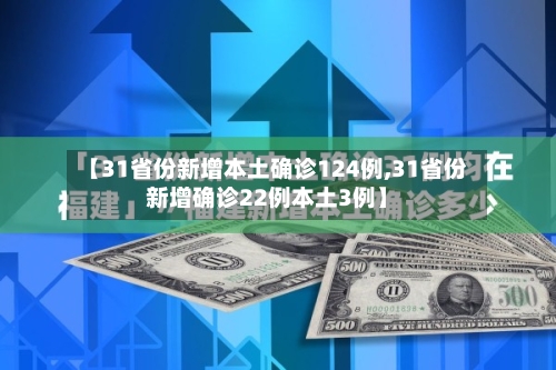 【31省份新增本土确诊124例,31省份新增确诊22例本土3例】