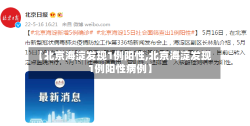【北京海淀发现1例阳性,北京海淀发现1例阳性病例】
