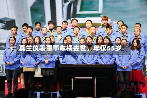 真兰仪表董事车祸去世，年仅55岁-第2张图片