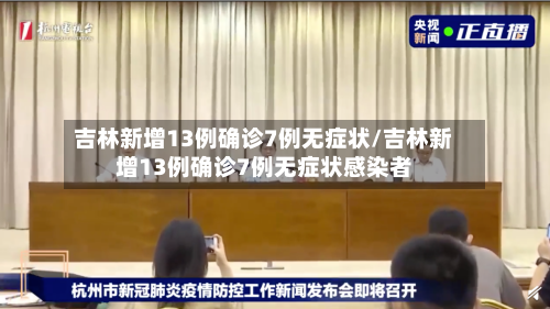 吉林新增13例确诊7例无症状/吉林新增13例确诊7例无症状感染者-第2张图片
