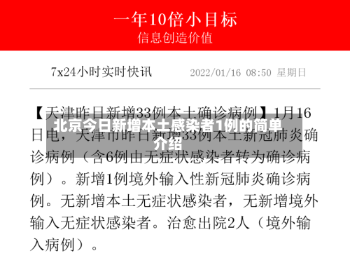 北京今日新增本土感染者1例的简单介绍-第2张图片