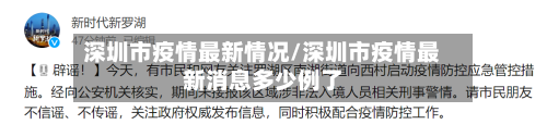 深圳市疫情最新情况/深圳市疫情最新消息多少例了-第2张图片