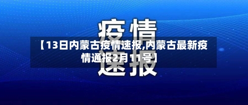 【13日内蒙古疫情速报,内蒙古最新疫情通报2月11号】