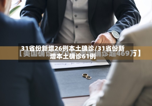 31省份新增26例本土确诊/31省份新增本土确诊61例