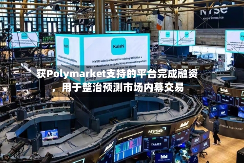获Polymarket支持的平台完成融资	，用于整治预测市场内幕交易-第2张图片