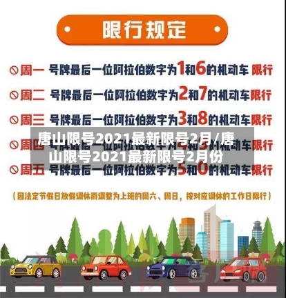 唐山限号2021最新限号2月/唐山限号2021最新限号2月份-第3张图片