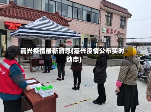 嘉兴疫情最新消息(嘉兴疫情公布实时动态)-第2张图片