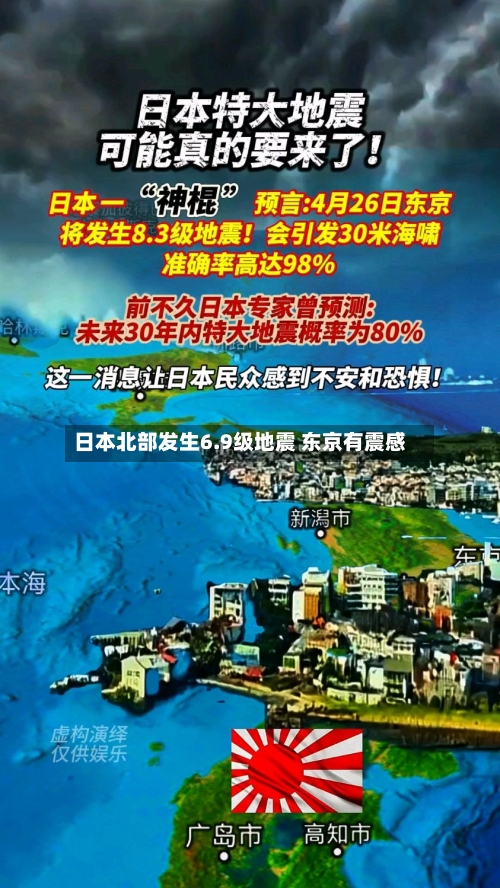 日本北部发生6.9级地震 东京有震感