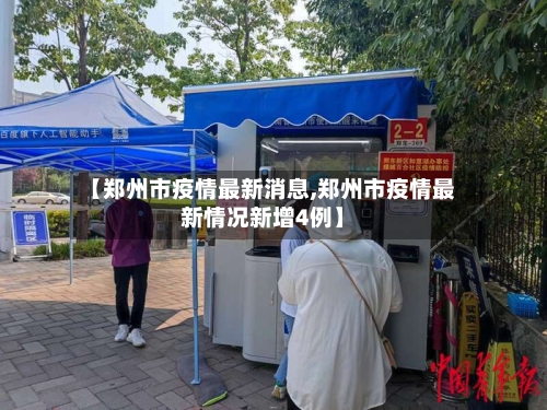 【郑州市疫情最新消息,郑州市疫情最新情况新增4例】-第2张图片