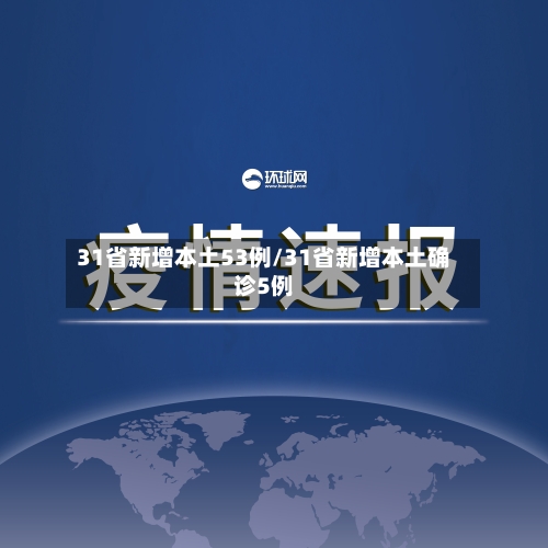 31省新增本土53例/31省新增本土确诊5例-第2张图片