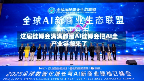 这届链博会满满都是AI链博会把AI全产业链搬来了