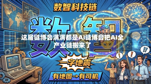 这届链博会满满都是AI链博会把AI全产业链搬来了-第2张图片