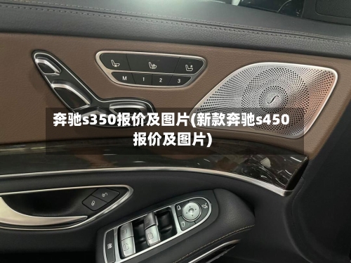 奔驰s350报价及图片(新款奔驰s450报价及图片)
