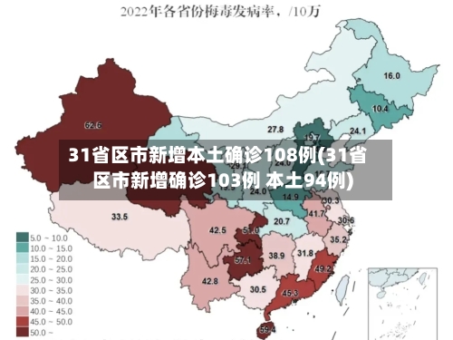 31省区市新增本土确诊108例(31省区市新增确诊103例 本土94例)