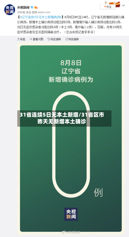 31省连续5日无本土新增/31省区市昨天无新增本土确诊