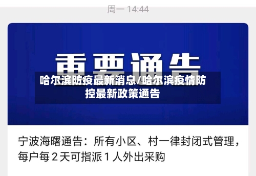 哈尔滨防疫最新消息/哈尔滨疫情防控最新政策通告