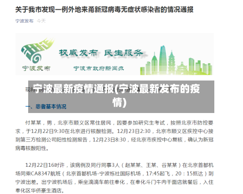 宁波最新疫情通报(宁波最新发布的疫情)-第3张图片
