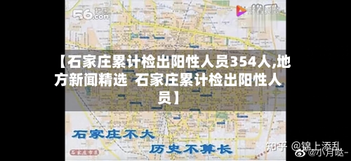 【石家庄累计检出阳性人员354人,地方新闻精选  石家庄累计检出阳性人员】
